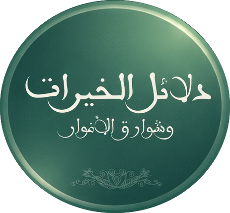 Dalail Al Khayrat